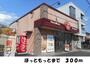 その他　ほっともっと（その他）まで300m