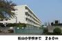 小学校　松山小学校（小学校）まで260m