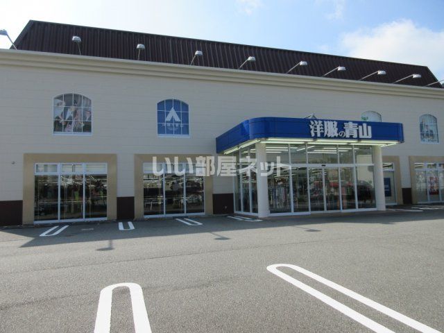 その他　洋服の青山 三田学園前店（その他）まで1088m