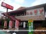 飲食店　さと西立川店（飲食店）まで263m