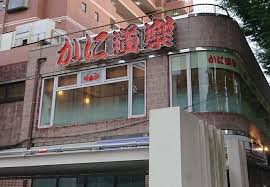 飲食店　かに道楽調布仙川店（飲食店）まで352m