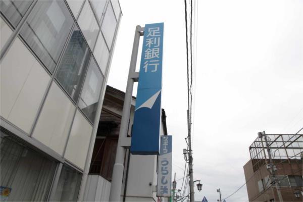 銀行　足利銀行インターパーク支店（銀行）まで227m