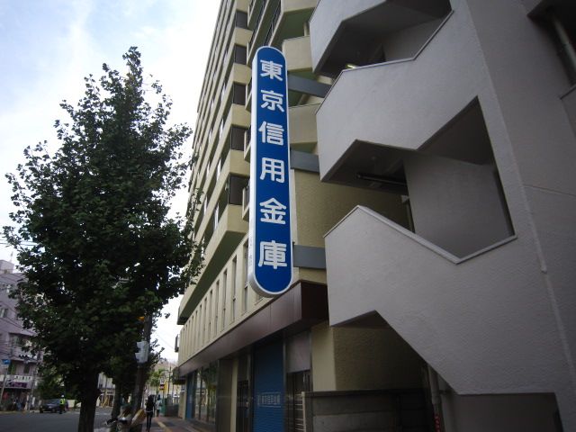 その他　東京信用金庫　蕨支店（その他）まで930m