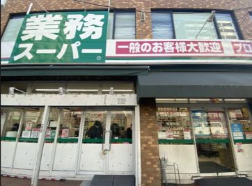 スーパー　業務スーパー上池袋店（スーパー）まで585m