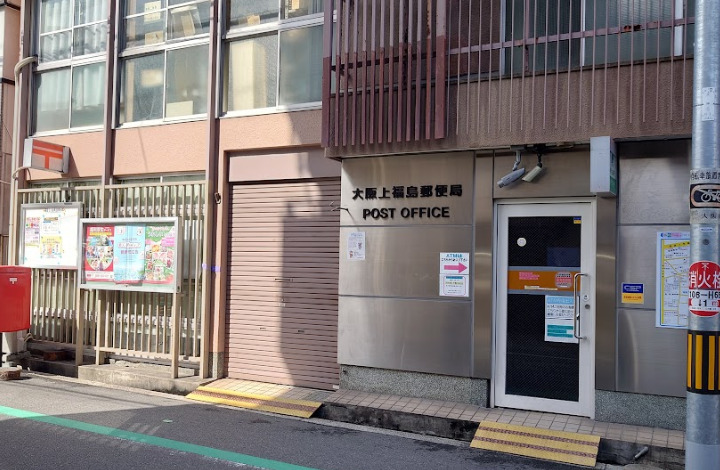 郵便局　大阪上福島郵便局（郵便局）まで309m