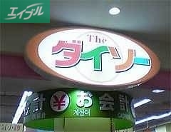 ホームセンター　ザ・ダイソー天満屋ハピータウン岡北店（ホームセンター）まで555m