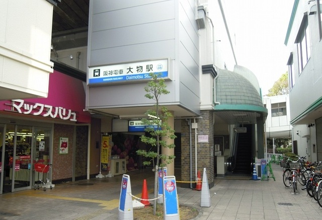 その他　阪神本線大物駅まで930m