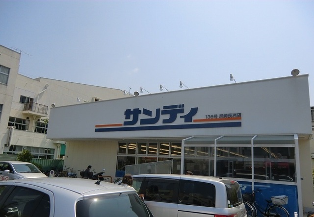 その他　サンディ尼崎長洲店まで590m