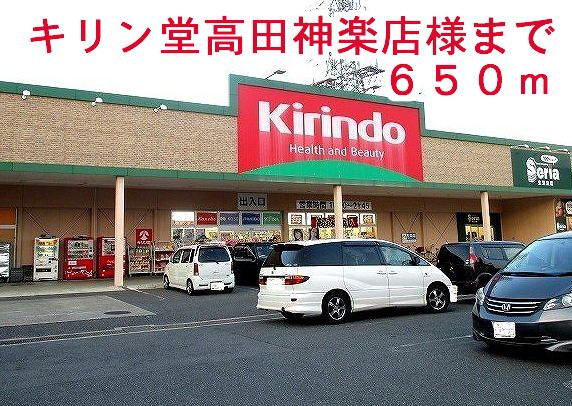 ドラックストア　キリン堂高田神楽店様（ドラッグストア）まで650m