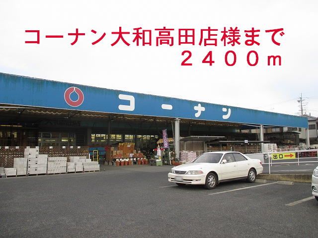 ホームセンター　コーナン大和高田店様（ホームセンター）まで2400m