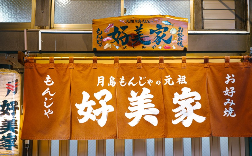 飲食店　好美家（飲食店）まで90m