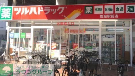 ドラックストア　ツルハドラッグ姫島駅前店（ドラッグストア）まで810m