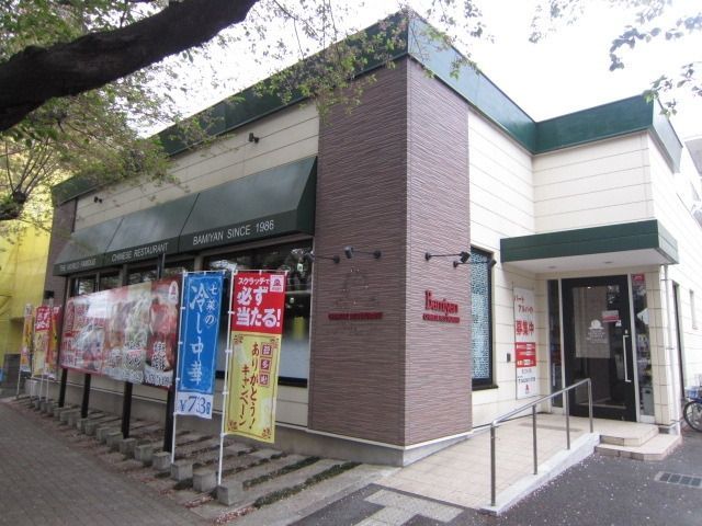 飲食店　バーミヤン（飲食店）まで288m