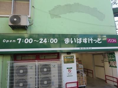 スーパー　まいばすけっと（スーパー）まで85m