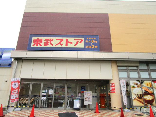 その他　東武ストア（その他）まで672m