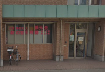 幼稚園・保育園　すずのね保育園 分園（幼稚園・保育園）まで334m
