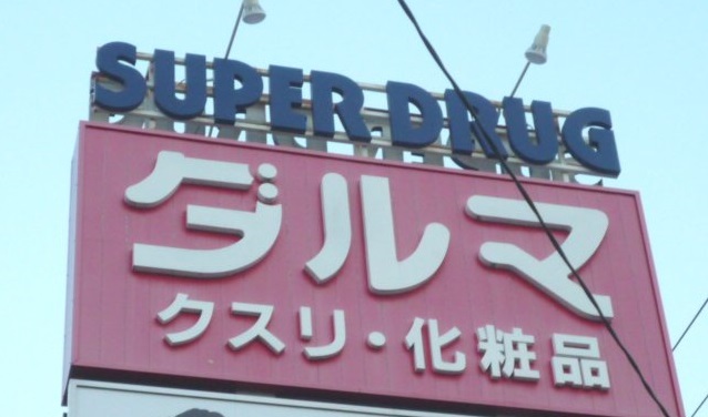 ドラックストア　ダルマ川内亀岡店（ドラッグストア）まで97m