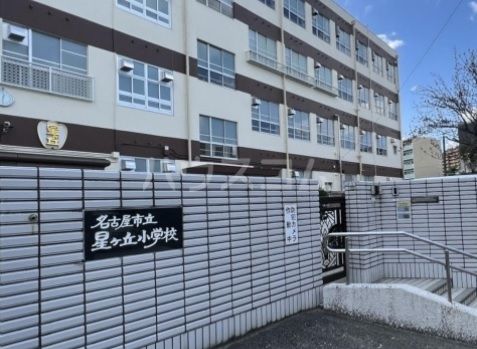 小学校　名古屋市立星ケ丘小学校（小学校）まで797m