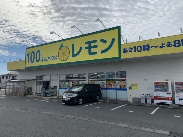 その他　１００円ハウスレモン 袋井店（その他）まで400m