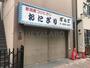 飲食店　大塚おにぎりぼんご（飲食店）まで202m