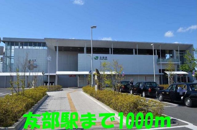 その他　友部駅（その他）まで1000m