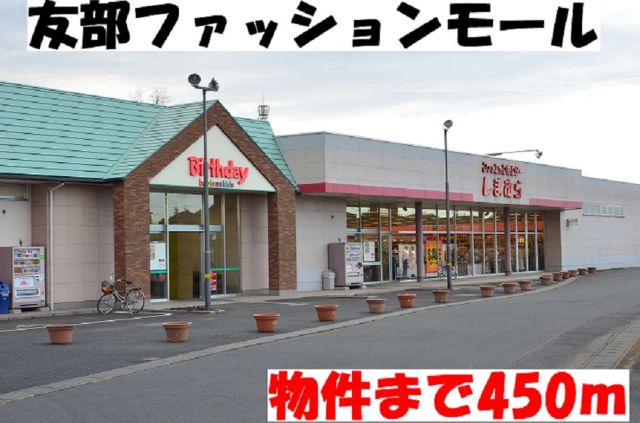 その他　友部ファッションモール（その他）まで450m
