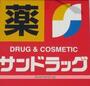 ドラックストア　サンドラッグ　尾久銀座店（ドラッグストア）まで232m