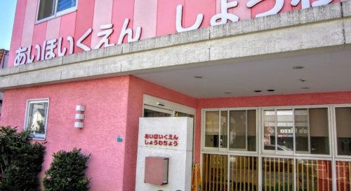 幼稚園・保育園　あい保育園昭和町（幼稚園・保育園）まで123m