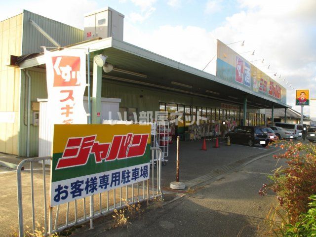 その他　ジャパン 三田店（その他）まで384m