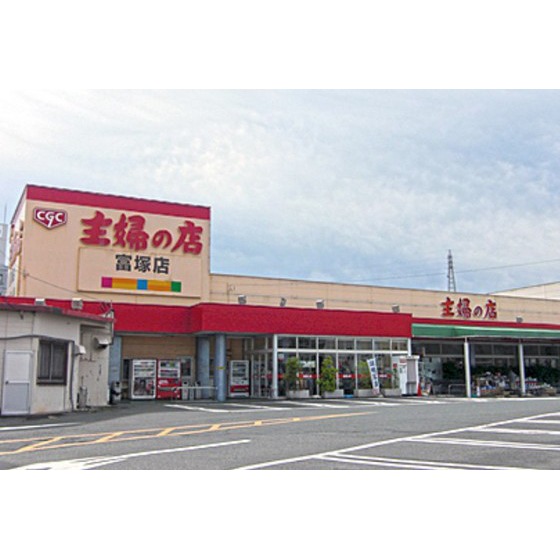 スーパー　主婦の店富塚店（スーパー）まで1337m