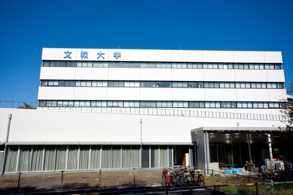 大学・短大　私立文教大学（大学・短大）まで704m