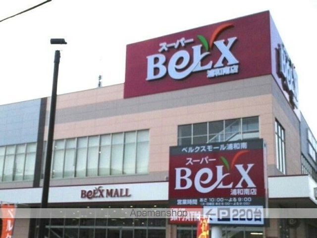 スーパー　ベルクス　浦和南店（スーパー）まで700m