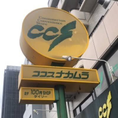 スーパー　ココスナカムラ入谷店（スーパー）まで252m