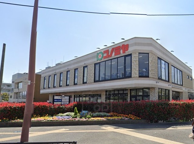 スーパー　コノミヤ　摂津市駅前店（スーパー）まで551m