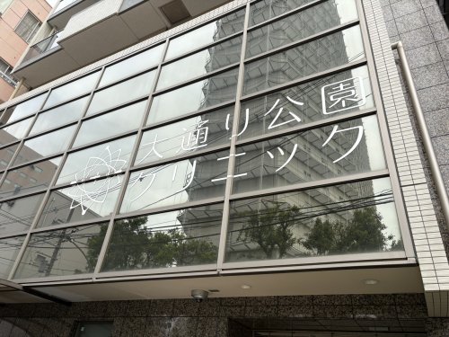 病院　大通り公園クリニック（病院）まで176m