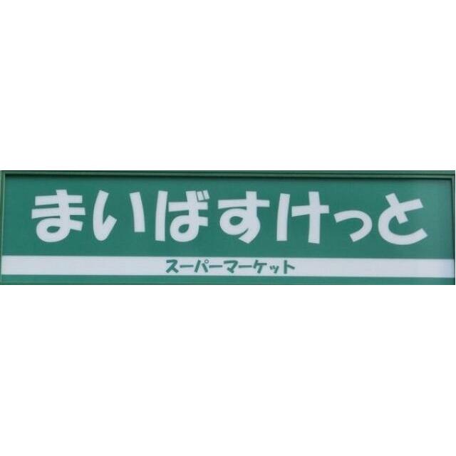 その他　まいばすけっと世田谷淡島店（その他）まで220m