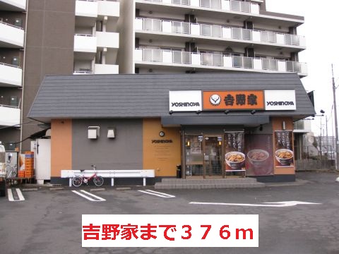 飲食店　吉野家（飲食店）まで376m