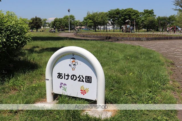 公園　あけの公園（公園）まで295m