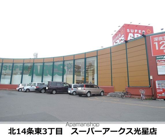 スーパー　アークス（スーパー）まで286m