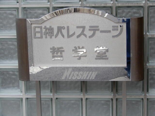 西武新宿線 新井薬師前駅 徒歩7分 3階建 築36年のその他写真