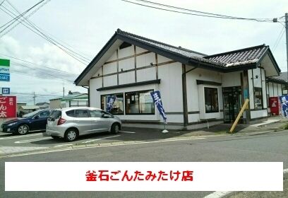 飲食店　釜石ごんた みたけ店（飲食店）まで190m