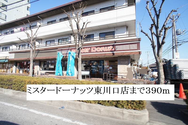 飲食店　ミスタードーナッツ東川口店（飲食店）まで390m