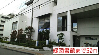 図書館　緑図書館（図書館）まで50m