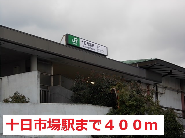 その他　十日市場駅（その他）まで400m