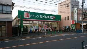 ドラックストア　ドラッグセイムス 南小岩7丁目店（ドラッグストア）まで196m