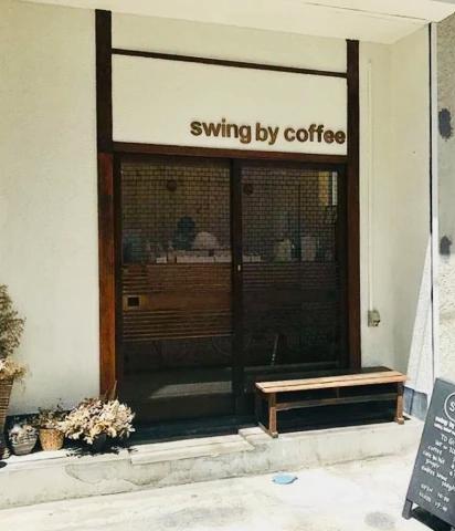 飲食店　swing by coffee(スウィング バイ コーヒー)（飲食店）まで269m