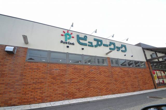 スーパー　ピュアークック五月が丘店（スーパー）まで1134m