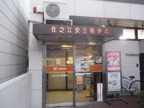 郵便局　住之江安立郵便局（郵便局）まで323m