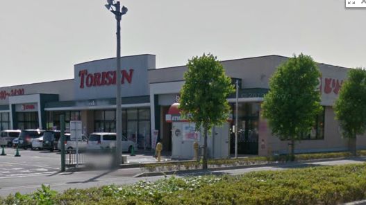 スーパー　とりせん茂呂店（スーパー）まで756m