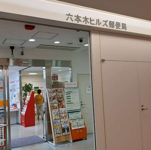郵便局　六本木ヒルズ郵便局（郵便局）まで566m